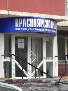 Фотография Красноярскстрой 0