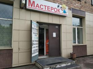 Фотография Мастерок 4